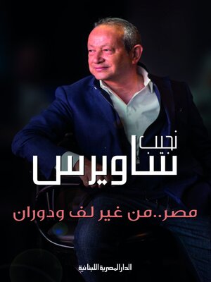cover image of مصر من غير لف ودوران